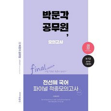 2022 박문각 공무원 전선혜 국어 파이널 적중모의고사:9·7급 공무원 시험 대비