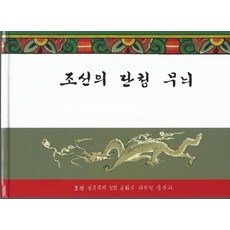 조선의 단청 무늬 한국학자료원 북한 민속학연구소