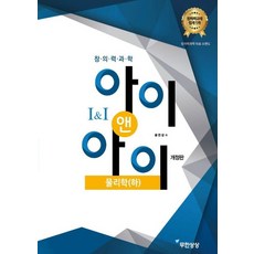 창의력과학 II 아이앤아이 물리학(하), 무한상상