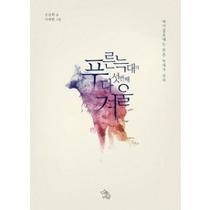 [책이있는마을]푸른 늑대의 다섯 번째 겨울, 책이있는마을, 손승휘