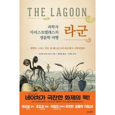 과학자 아리스토텔레스의 생물학 여행 라군:과학은 그리스 작은 섬 레스보스의 라군에서 시작되었다, 동아엠앤비, 아르망 마리 르로이