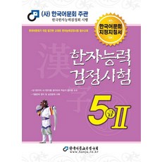 2022 한자능력검정시험 5급 2, 한국어문교육연구원