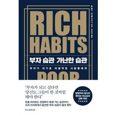 부자 습관 가난한 습관:부자가 되기로 마음먹은 사람들에게, 한국경제신문, 톰 콜리마이클 야드니