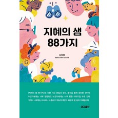 지혜의 샘 88가지, 이지출판사, 김창룡