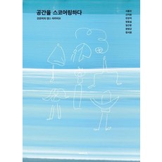 [현실문화A]공간을 스코어링하다 : 안은미의 댄스 아카이브