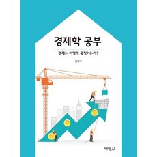 [박영사]경제학 공부 - 경제는 어떻게 움직이는가?, 박영사, 김영식