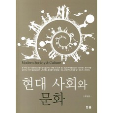 [한올]현대 사회와 문화, 한올, 김정준