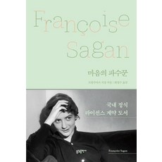 마음의 파수꾼, 소담, 프랑수아즈 사강