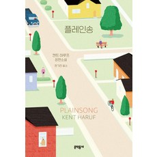 플레인송:켄트 하루프 장편소설, 문학동네, 켄트 하루프