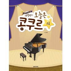 샛별쌤의 오늘은 콩쿠르 고급, 음악세계, 김지선