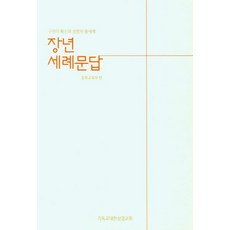 장년 세례문답, 기독교대한성결교회