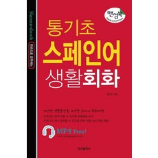 [정진출판사]핸섬북 통기초 스페인어 생활회화, 정진출판사, 정진출판사