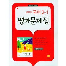 국어평가문제집가문제집  중학교 국어 2-1 평가문제집 (이삼형 교과서편) (2024년):2015 개정 교육과정 지학사 