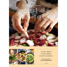 솥밥보다 쉬운 후라이팬밥:한 가지 조리법으로 식탁이 풍성해지는, 맛있는책방, 김희종