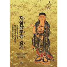 지장삼부경 강기:지장보살본원경ㆍ대승대집지장십륜경ㆍ점찰선악업보경, 비움과소통