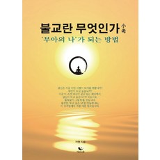 불교란무엇인가