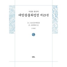 [담앤북스]사경본 한글역 대방광불화엄경 23 : 도솔궁중게찬품 · 십회향품 1, 담앤북스