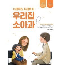 0세부터 6세까지 우리집 소아과:부모님이 가장 많이 묻는 영유아 건강 질문 Best 125, 포르체