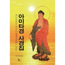 불설아미타경사경