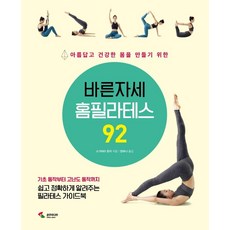 바른자세 홈필라테스 92:아름답고 건강한 몸을 만들기 위한