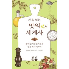 처음 읽는 맛의 세계사:맛에 숨겨진 흥미로운 인류 역사 이야기, 미야자키 마사카츠, 탐나는책