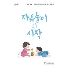 자유놀이의 시작, 에바 칼로, 한국인지학출판사 에바 칼로, 한국인지학출판사