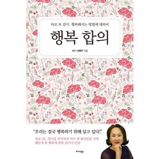 행복 합의:따로 또 같이 행복해지는 방법에 대하여, 서혜주, 미다스북스