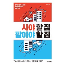 [포레스트북스]사야 할 집 팔아야 할 집 : 윤석열 정부 시대의 돈 버는 부동산 투자 전략, 채상욱, 포레스트북스