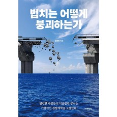 법치는 어떻게 붕괴하는가:평범한 사람들의 억울함만 쌓이는 기만적인 검찰개혁을 고발한다, 김종민, 천년의상상