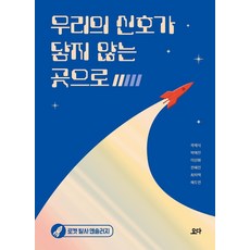 우리의 신호가 닿지 않는 곳으로:로켓 발사 앤솔러지, 곽재식박애진이산화전혜진최의택해도연, 북바이북