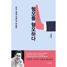 [지식의숲]혐오를 혐오하다 - 우리 시대의 키워드가 된 혐오, 지식의숲, 김용민