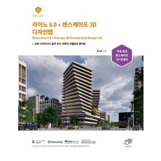 [대가]라이노 6.0 + 엔스케이프 3D 디자인랩 - 건축 디자이너가 알려 주는 전략적 모델링과 렌더링, 대가