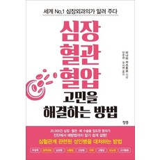 [청홍]심장 혈관 혈압 고민을 해결하는 방법, 청홍, 미나미 카즈토모 - 심장박동인형