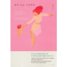 [스노우폭스북스]네가 오는 그날까지, 스노우폭스북스, 김종숙