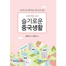 [송산출판사]리리언니의 슬기로운 중국생활 (중국어와 중국 생활 적응을 위한 포근한 지침서), 송산출판사