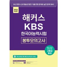 2022 해커스 KBS 한국어능력시험 봉투모의고사:실전+고난도 모의고사로 고등급 달성ㅣKBS 한국어능력시험 무료 핵심 요약�, 챔프스터디