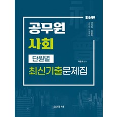 공무원 사회 단원별 최신기출문제집:운전직 시설관리직 방호직 조리직, 신아사