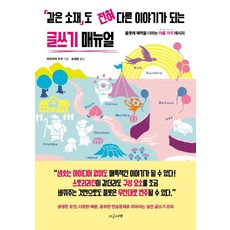 같은 소재도 전혀 다른 이야기가 되는 글쓰기 매뉴얼:플롯에 매력을 더하는 아홉 가지 레시피, 마루야마 무쿠, 지금이책