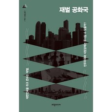 재벌 공화국:대한민국을 쥐고 흔드는 재벌 민주주의와 시장경제는 무사할 수 있을까?