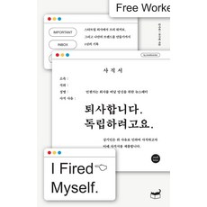 [휴머니스트]퇴사합니다. 독립하려고요 : 언젠가는 회사를 떠날 당신을 위한 뉴스레터 - 자기만의 방 Room No. 703, 스몰브랜더김시내최수현, 휴머니스트