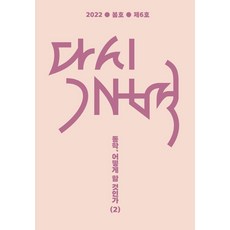 [모시는사람들]다시개벽 2022. 봄 : 동학 어떻게 할 것인가 2, 모시는사람들