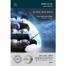 [교유서가]잃어버린 밤에 대하여 : 우리가 외면한 또하나의 문화사 - 어제의 책 (양장), 교유서가, 로저 에커치