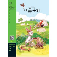 [YBM(와이비엠)]Aesops Fables 이솝우화 (교재 + MP3 파일 다운로드) - YBM Reading Library 9, YBM(와이비엠)