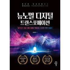 뉴노멀 디지털 트랜스포메이션:비즈니스 성공 실패 사례로 알아보는 디지털 전환 실용서, 강태욱, 씨아이알