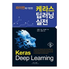 [광문각]케라스 딥러닝 실전 - 파이썬에 기반한, 광문각