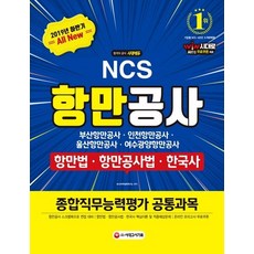 [시대고시기획]All-New 항만공사종합직무능력평가 공통과목 (2019부산항만공사/인천항만공사/울산항만공사/여수광양항만공사), 시대고시기획