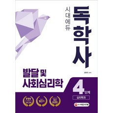 독학사4단계심리학