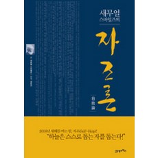 새무얼 스마일즈의 자조론, 21세기북스, 새무얼 스마일즈 저/ 김유신 역