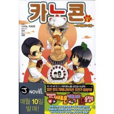 카노콘 4 : 소녀들의 비밀-J novel, 서울문화사