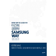 Samsung Way 삼성 웨이:글로벌 일류기업 삼성을 만든 이건희 경영학